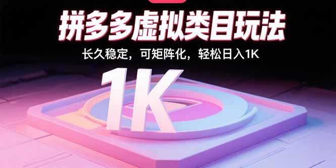 （15845期）拼多多虚拟类目玩法，长久稳定，可矩阵化，轻松日入1K汇创网-网创项目_汇创网_中创网_福缘网_冒泡网_网创项目平台汇创网