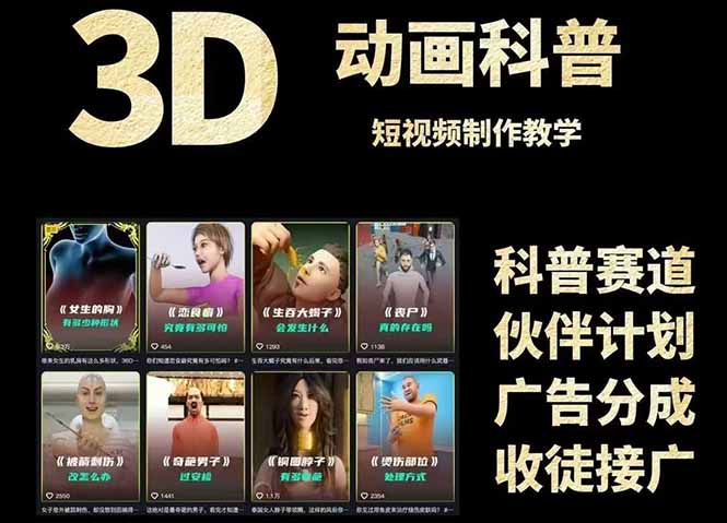 （14962期）3D科普短视频变现全攻略，从文案创作到成品输出，附带素材下载链接汇创网-网创项目_汇创网_中创网_福缘网_冒泡网_资源整合平台汇创网