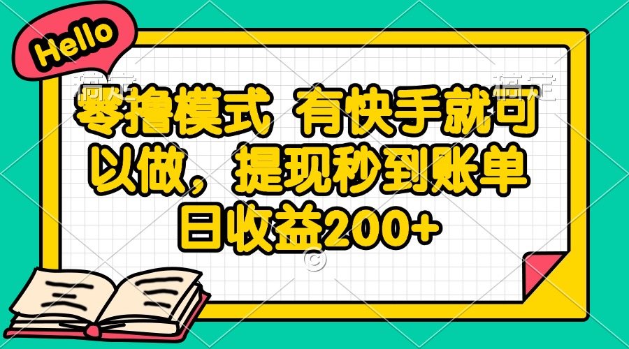 （14899期）零撸模式 有快手就可以做，提现秒到账单日收益200+汇创网-网创项目_汇创网_中创网_福缘网_冒泡网_资源整合平台汇创网