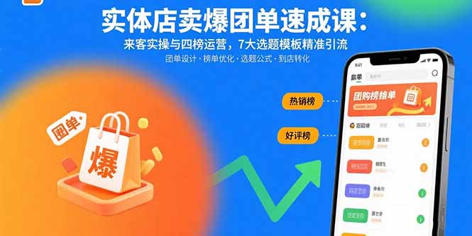 （15834期）实体店卖爆团单速成课：来客实操与四榜运营，7大选题模板精准引流汇创网-网创项目_汇创网_中创网_福缘网_冒泡网_网创项目平台汇创网