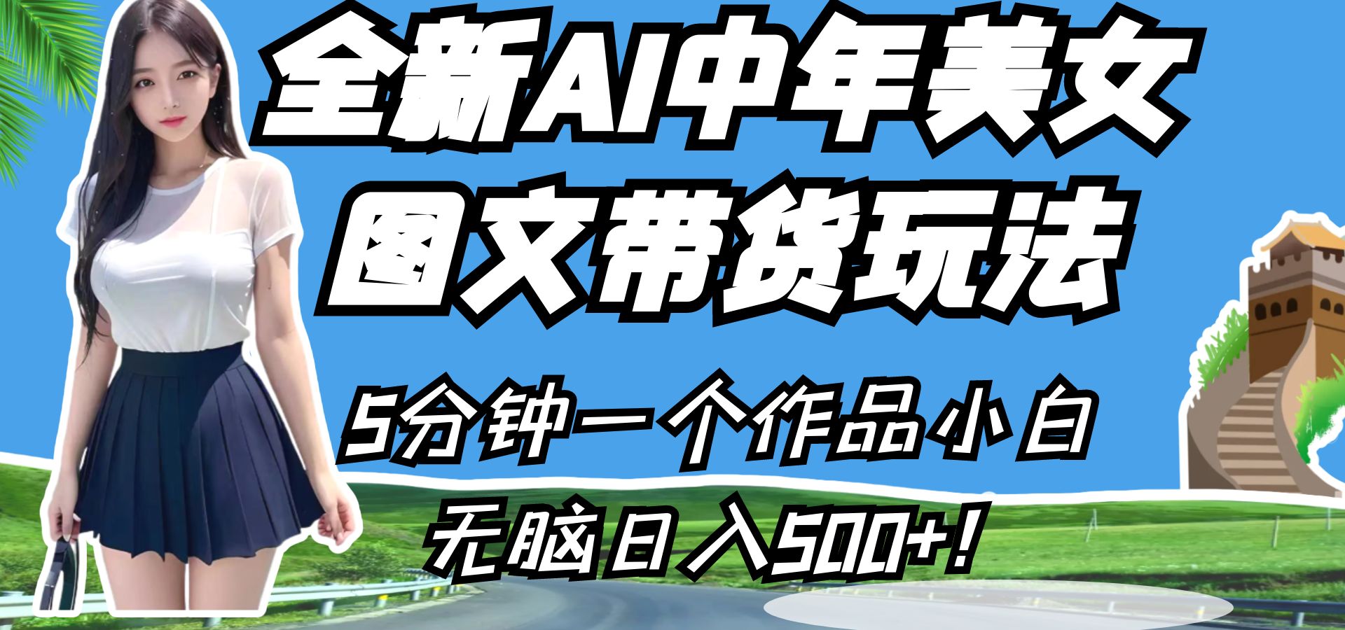全新AI中年美女图文带货玩法，5分钟一个作品小白无脑日入500+！汇创网-网创项目_汇创网_中创网_福缘网_冒泡网_网创项目平台汇创网