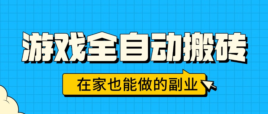 （15745期）游戏全自动搬砖，日入千元，在家也能做的副业，无需人工操作汇创网-网创项目_汇创网_中创网_福缘网_冒泡网_网创项目平台汇创网