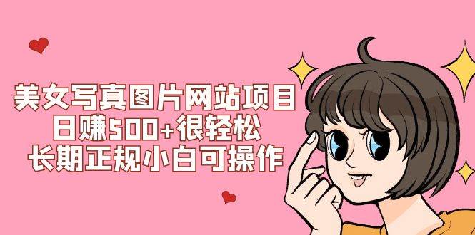 美女写真图片网站项目日赚500+很轻松，长期正规小白可操作 (搭建教程+源码)汇创网-网创项目_汇创网_中创网_福缘网_冒泡网_资源整合平台汇创网