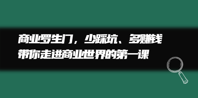 商业罗生门，少踩坑、多赚钱带你走进商业世界的第一课汇创网-网创项目_汇创网_中创网_福缘网_冒泡网_网创项目平台汇创网