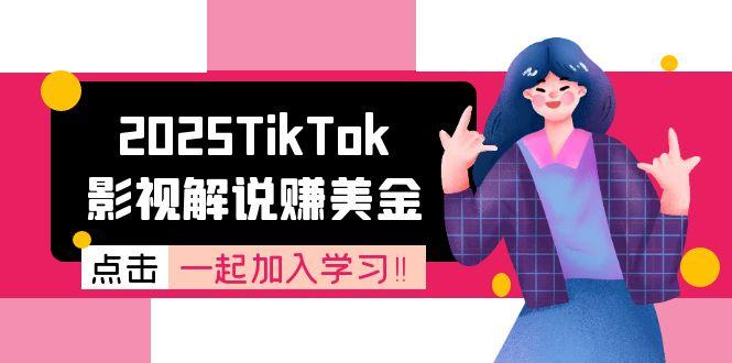 （15161期）2025TikTok影视解说赚美金，账号注册全流程，中视频计划变现原理汇创网-网创项目_汇创网_中创网_福缘网_冒泡网_资源整合平台汇创网