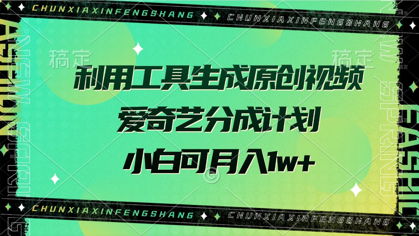 利用工具生成原创视频，爱奇艺分成计划，小白可月入1w+汇创网-网创项目_汇创网_中创网_福缘网_冒泡网_资源整合平台汇创网