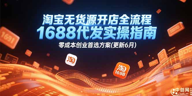 （15174期）淘宝无货源开店全流程，1688代发实操指南，零成本创业首选方案(更新6月)汇创网-网创项目_汇创网_中创网_福缘网_冒泡网_资源整合平台汇创网