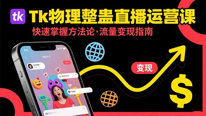 （15645期）Tk物理整蛊直播跨境运营：快速掌握整蛊类直播的运营方法论，实现流量变现汇创网-网创项目_汇创网_中创网_福缘网_冒泡网_资源整合平台汇创网