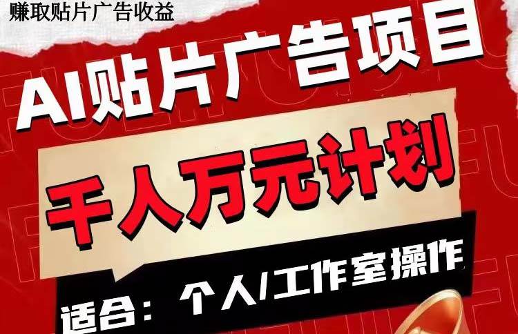 AI贴片广告项目，单号收入50-300汇创网-网创项目_汇创网_中创网_福缘网_冒泡网_网创项目平台汇创网