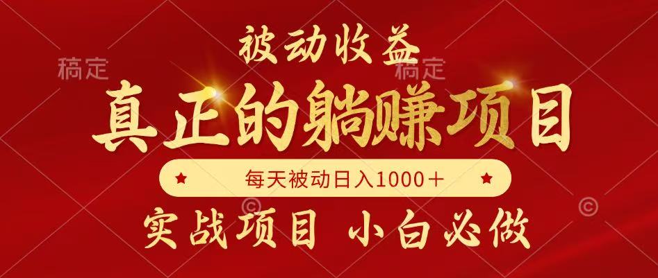 （14921期）被动收益，真正实现躺赚，并且每月收益逐月增加，自己做老板汇创网-网创项目_汇创网_中创网_福缘网_冒泡网_资源整合平台汇创网