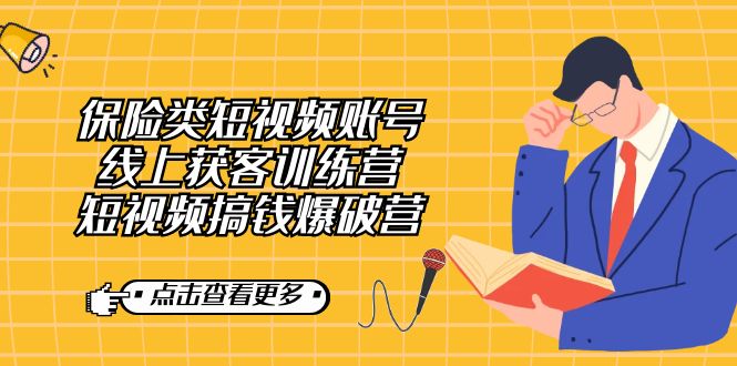 保险类短视频账号线上获客训练营，短视频搞钱爆破营汇创网-网创项目_汇创网_中创网_福缘网_冒泡网_资源整合平台汇创网