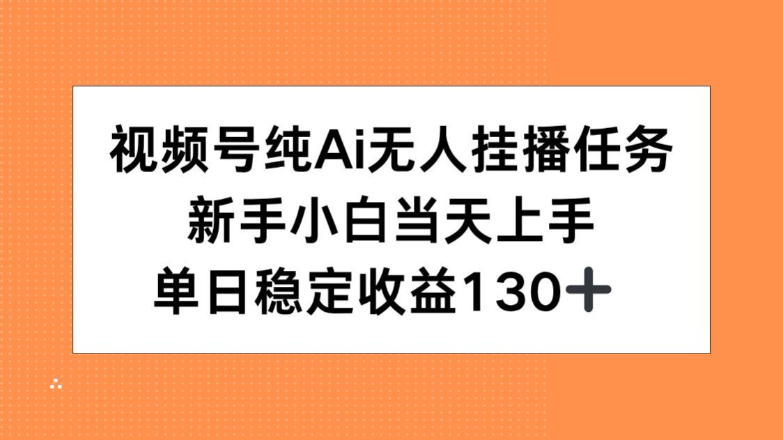 （15266期）视频号纯AI无人挂播任务，新手小白当天上手，单日稳定收益130+汇创网-网创项目_汇创网_中创网_福缘网_冒泡网_网创项目平台汇创网
