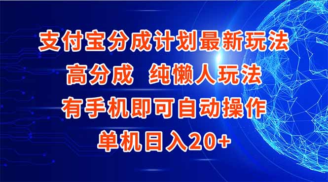 （15108期）支付宝分成计划最新玩法，高成分 纯懒人玩法，有手机即可操作 单机日入20+汇创网-网创项目_汇创网_中创网_福缘网_冒泡网_网创项目平台汇创网