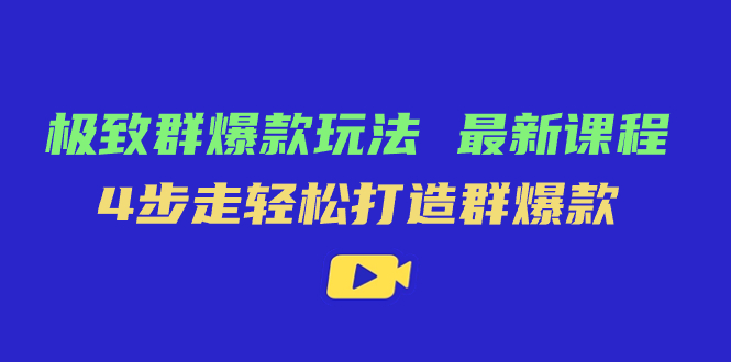 极致·群爆款玩法，最新课程，4步走轻松打造群爆款汇创网-网创项目_汇创网_中创网_福缘网_冒泡网_资源整合平台汇创网