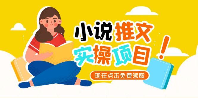 （15141期）小说推文账号从0到1指南，起号逻辑与定位策略，UC平台爆款选文方法论汇创网-网创项目_汇创网_中创网_福缘网_冒泡网_资源整合平台汇创网