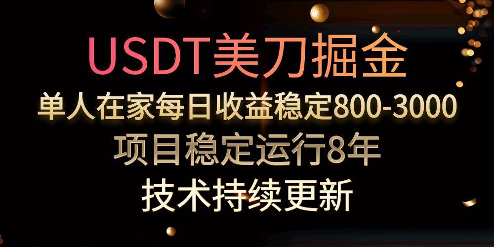 （15527期）USDT美刀掘金，单人每日收益800-3000，稳定运行8年汇创网-网创项目_汇创网_中创网_福缘网_冒泡网_网创项目平台汇创网