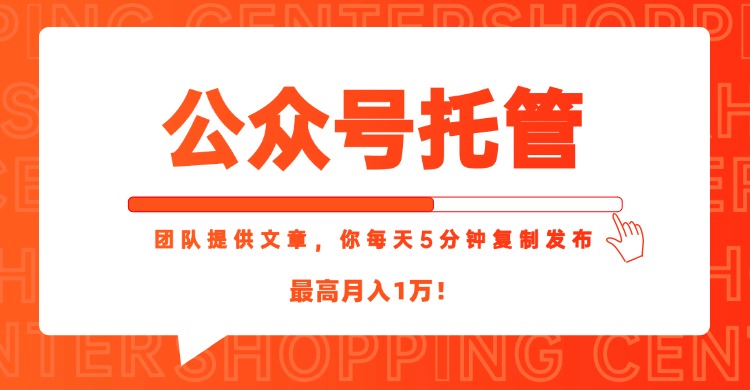 （15109期）【公众号托管 】我提供文章，你每天５分钟复制发布，最高月入1W汇创网-网创项目_汇创网_中创网_福缘网_冒泡网_资源整合平台汇创网