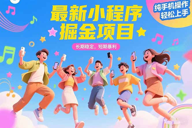 （15417期）最新小程序掘金项目 长期稳定 短期暴利 纯手机操作  轻松上手！！！汇创网-网创项目_汇创网_中创网_福缘网_冒泡网_资源整合平台汇创网