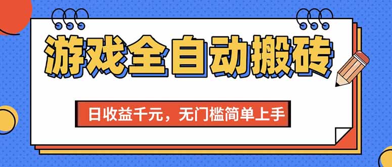 （15225期）游戏全自动搬砖项目，日收益千元，无门槛简单上手汇创网-网创项目_汇创网_中创网_福缘网_冒泡网_资源整合平台汇创网