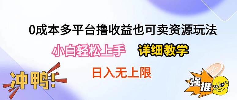 （10293期）0成本多平台撸收益也可卖资源玩法，小白轻松上手。详细教学日入500+附资源汇创网-网创项目_汇创网_中创网_福缘网_冒泡网_网创项目平台汇创网