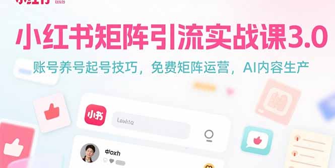 （15406期）小红书矩阵引流实战课3.0：账号养号起号技巧，免裴矩阵运营，AI内容生产汇创网-网创项目_汇创网_中创网_福缘网_冒泡网_资源整合平台汇创网
