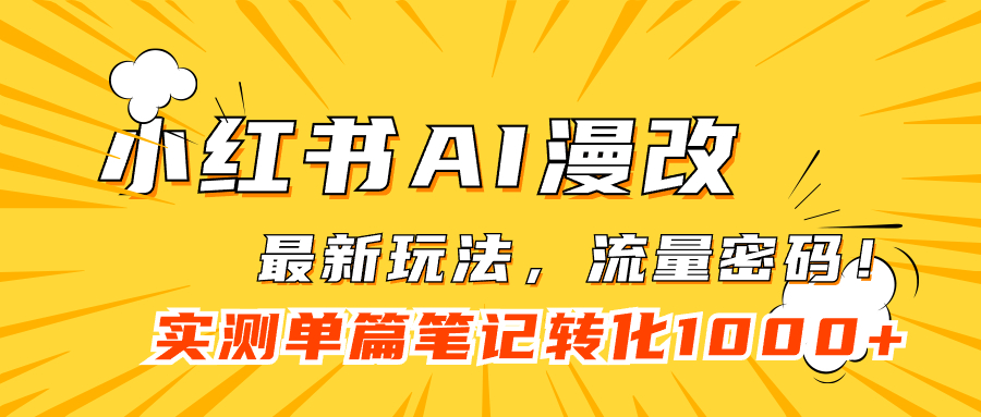 小红书AI漫改，流量密码一篇笔记变现1000+汇创网-网创项目_汇创网_中创网_福缘网_冒泡网_资源整合平台汇创网