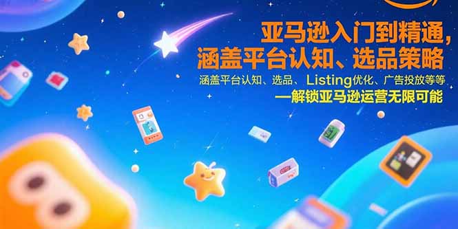 （15487期）亚马逊入门到精通，涵盖平台认知、选品策略、Listing优化、广告投放/等等汇创网-网创项目_汇创网_中创网_福缘网_冒泡网_资源整合平台汇创网