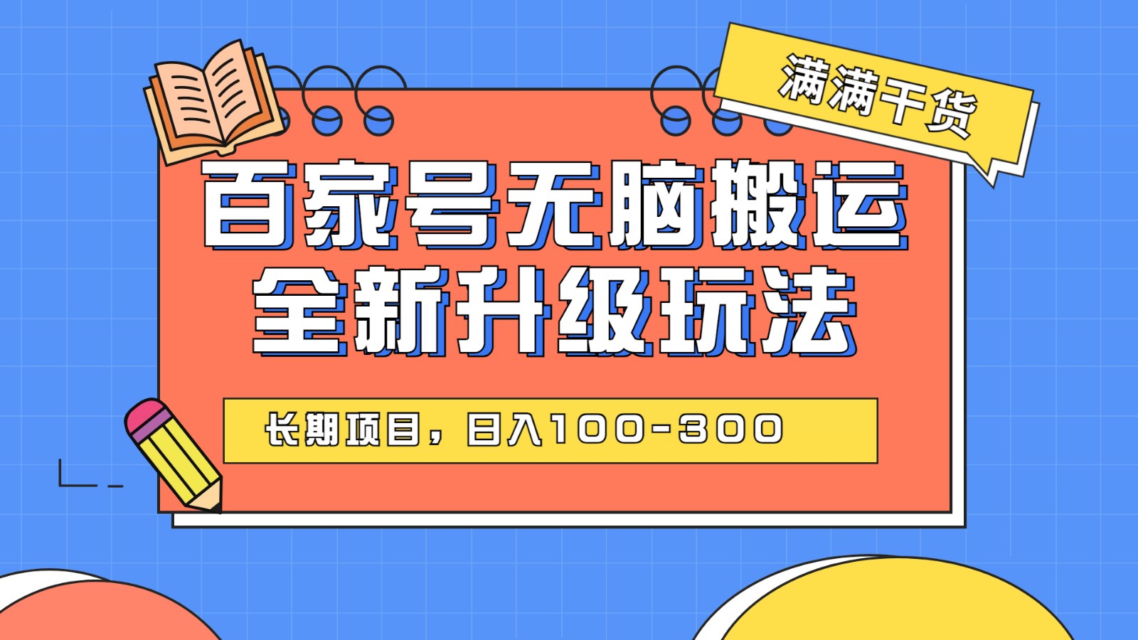 百度百家号无脑搬运全新升级玩法，日入100-300，长期项目，可矩阵操作(电脑)汇创网-网创项目_汇创网_中创网_福缘网_冒泡网_资源整合平台汇创网