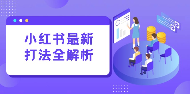 （15017期）小红书最新打法线下课：笔记生产+评论运营，打造标准化流量增长引擎汇创网-网创项目_汇创网_中创网_福缘网_冒泡网_资源整合平台汇创网