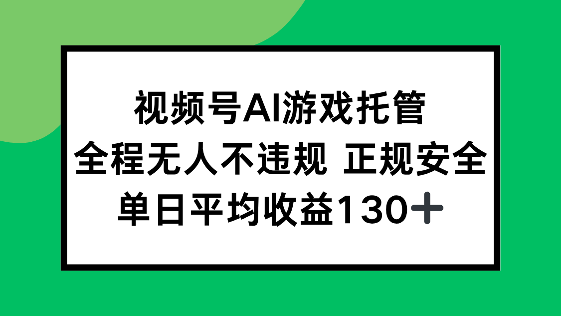 （15488期）视频号AI游戏托管，全程无人不违规 正规安全，单日平均收益130+汇创网-网创项目_汇创网_中创网_福缘网_冒泡网_资源整合平台汇创网