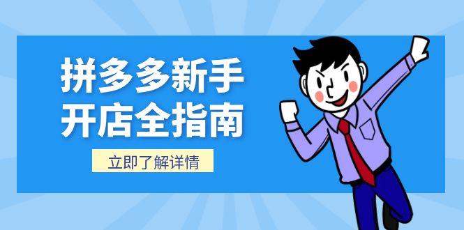 （15144期）拼多多新手开店全指南，个人企业店铺注册流程，后台基础操作详解汇创网-网创项目_汇创网_中创网_福缘网_冒泡网_资源整合平台汇创网