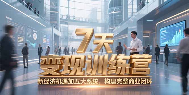 （15200期）7天咨询师变现训练营，新经济机遇加五大系统，构建完整商业闭环汇创网-网创项目_汇创网_中创网_福缘网_冒泡网_资源整合平台汇创网