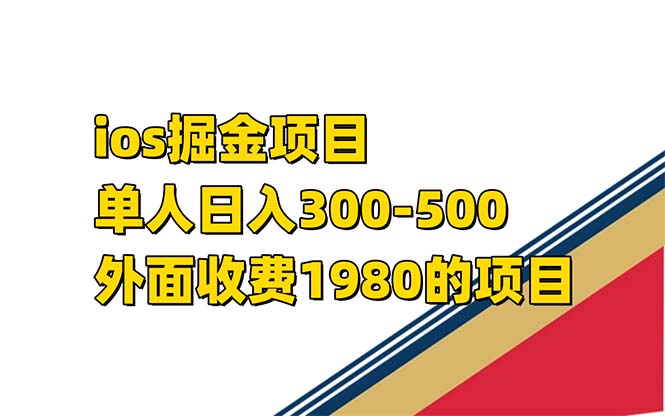 iso掘金小游戏单人 日入300-500外面收费1980的项目【揭秘】汇创网-网创项目_汇创网_中创网_福缘网_冒泡网_资源整合平台汇创网
