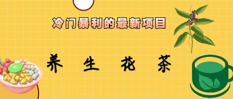 冷门暴力的最新项目，养生花茶，八九月份的红利期马上到来，两个月10w不是梦汇创网-网创项目_汇创网_中创网_福缘网_冒泡网_网创项目平台汇创网