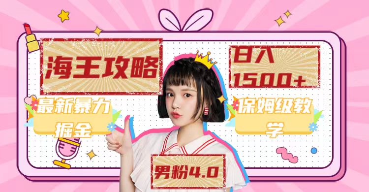 最新男粉4.0海王暴力掘金玩法，一天变现1500+（附1254G素材）汇创网-网创项目_汇创网_中创网_福缘网_冒泡网_资源整合平台汇创网