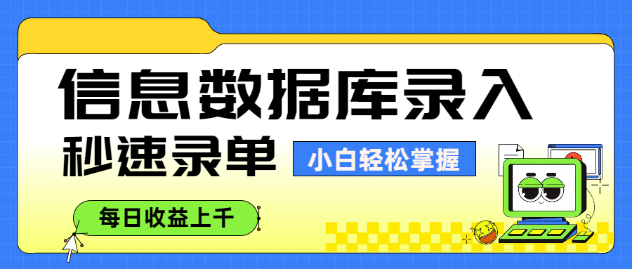 信息数据库录入，秒速录单，小白轻松掌握，每日收益上千汇创网-网创项目_汇创网_中创网_福缘网_冒泡网_资源整合平台汇创网