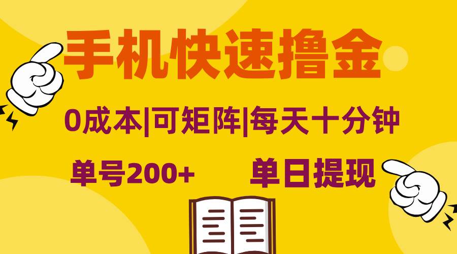 （13090期）手机快速撸金，单号日赚200+，可矩阵，0成本，当日提现，无脑操作汇创网-网创项目_汇创网_中创网_福缘网_冒泡网_网创项目平台汇创网