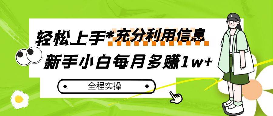 每月多赚1w+，新手小白如何充分利用信息赚钱，全程实操！汇创网-网创项目_汇创网_中创网_福缘网_冒泡网_资源整合平台汇创网
