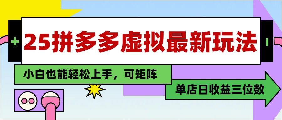 25最新拼多多虚拟电商，单店日入3位数，小白也能快速上手，保姆级教程.汇创网-网创项目_汇创网_中创网_福缘网_冒泡网_资源整合平台汇创网