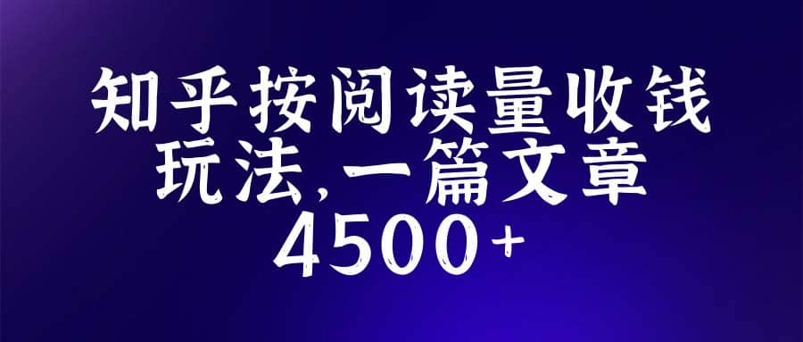 知乎创作最新招募玩法，一篇文章最高4500【详细玩法教程】汇创网-网创项目_汇创网_中创网_福缘网_冒泡网_网创项目平台汇创网