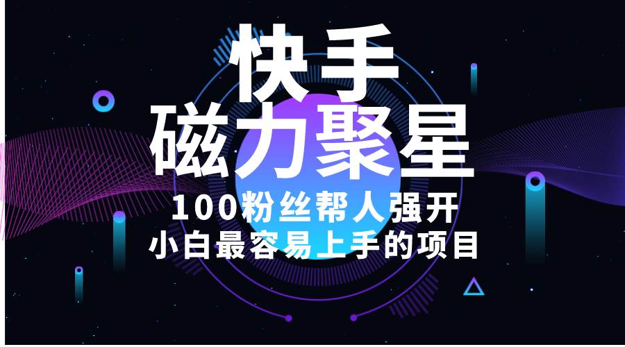 小白最容易上手的项目！售卖磁力聚星开通码，一单20，一天十几单，轻松…汇创网-网创项目_汇创网_中创网_福缘网_冒泡网_资源整合平台汇创网