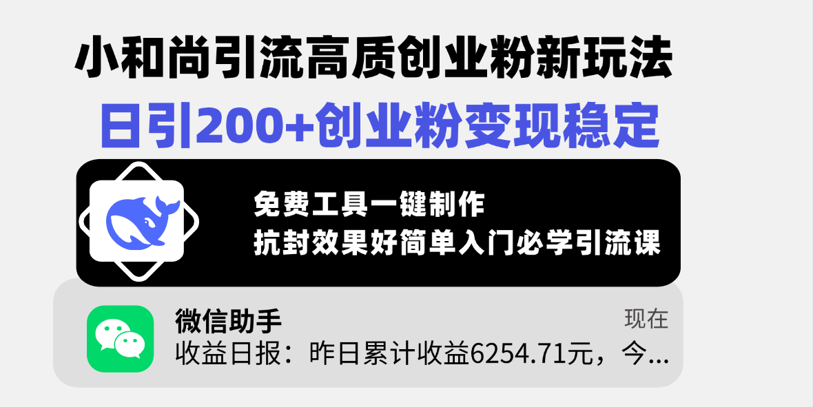 小和尚引流高质创业粉新玩法，日引200+创业粉变现稳定，免费工具一键制作，抗封效果好简单入门必学引流课汇创网-网创项目_汇创网_中创网_福缘网_冒泡网_资源整合平台汇创网