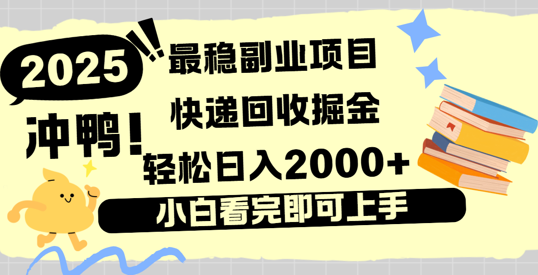 快递回收掘金，长期稳定的副业新手小白当天上手轻松日入2000＋汇创网-网创项目_汇创网_中创网_福缘网_冒泡网_资源整合平台汇创网