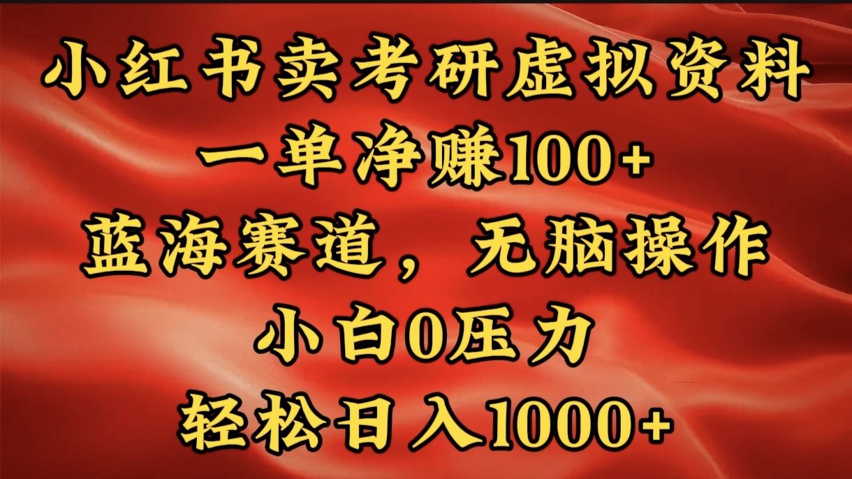 小红书蓝海赛道，卖考研虚拟资料，一单净赚100+，无脑操作，轻松日入1000+汇创网-网创项目_汇创网_中创网_福缘网_冒泡网_资源整合平台汇创网