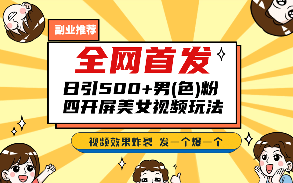 全网首发！日引500+老色批 美女视频四开屏玩法！发一个爆一个汇创网-网创项目_汇创网_中创网_福缘网_冒泡网_资源整合平台汇创网