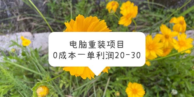 电脑系统重装项目，0成本一单利润20-30汇创网-网创项目_汇创网_中创网_福缘网_冒泡网_资源整合平台汇创网