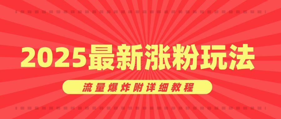 美女账号涨粉秘诀，2025最新涨粉玩法，流量爆炸附详细教程汇创网-网创项目_汇创网_中创网_福缘网_冒泡网_网创项目平台汇创网