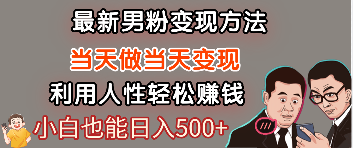 【暴利项目】最新男粉变现方法，7天收入1W+，永不凋谢的网创项目，当天做当天变现！汇创网-网创项目_汇创网_中创网_福缘网_冒泡网_资源整合平台汇创网