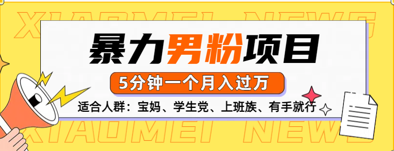 男粉项目，5分钟一个，无脑月入五位数汇创网-网创项目_汇创网_中创网_福缘网_冒泡网_资源整合平台汇创网