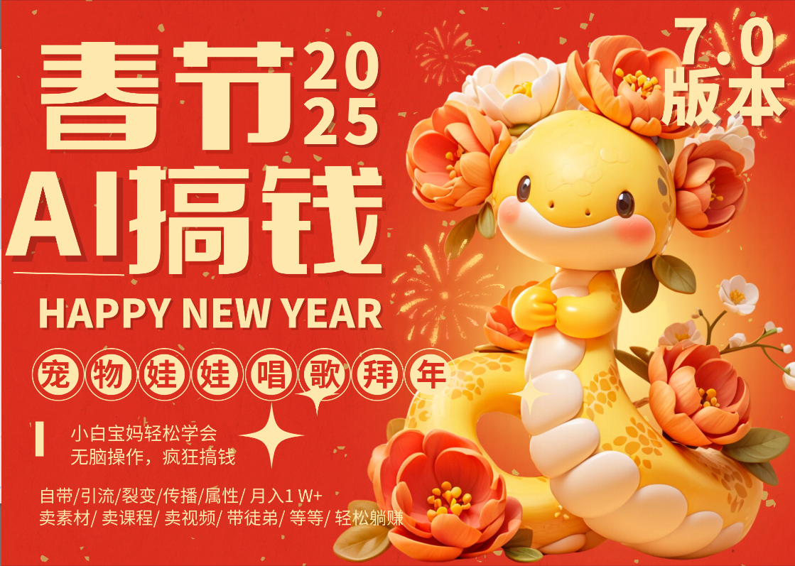 AI春节搞钱7.0升级版 蝴蝶号超火爆萌宠唱歌拜年  AI一键制作 批量出内容   春节做轻松躺赚 每日轻松十分钟  月赚米1W+  抓紧冲！可做视频 可卖素材只带小白和宝妈！汇创网-网创项目_汇创网_中创网_福缘网_冒泡网_资源整合平台汇创网